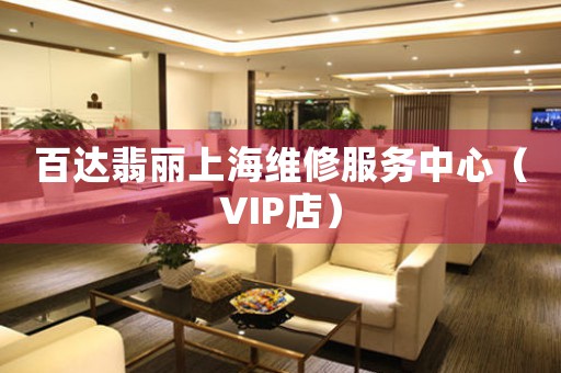百达翡丽上海维修服务中心（VIP店）（图）
