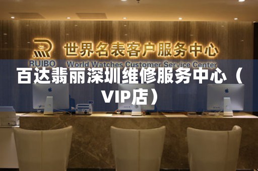 百达翡丽深圳维修服务中心（VIP店）（图）