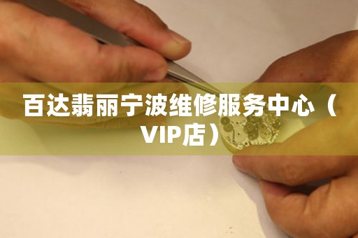 百达翡丽宁波维修服务中心（VIP店）（图）