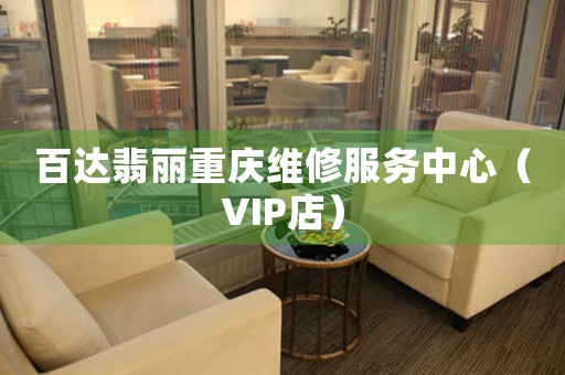 百达翡丽重庆维修服务中心（VIP店）（图）