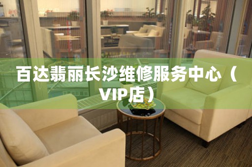 百达翡丽长沙维修服务中心（VIP店）