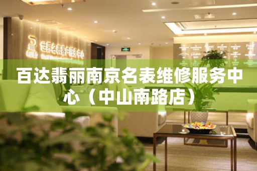 百达翡丽南京名表维修服务中心（中山南路店）