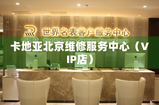 卡地亚北京维修服务中心（VIP店）（图）
