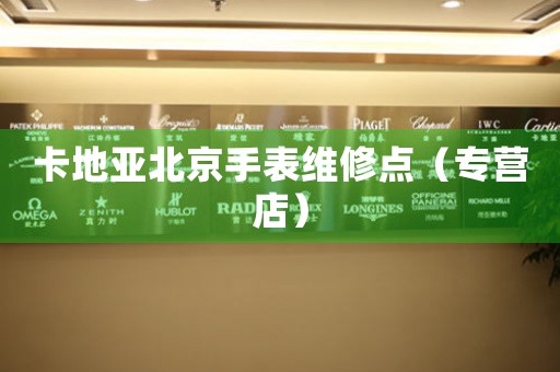 卡地亚北京手表维修点（专营店）（图）