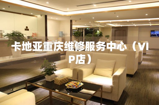 卡地亚重庆维修服务中心（VIP店）（图）