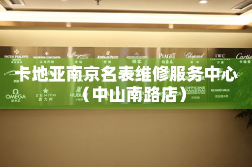 卡地亚南京名表维修服务中心（中山南路店）（图）