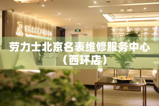 劳力士北京名表维修服务中心（西环店）（图）