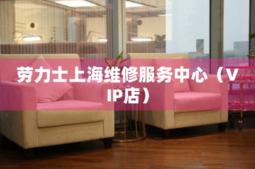 劳力士上海维修服务中心（VIP店）（图）