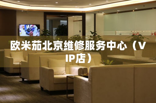 欧米茄北京维修服务中心（VIP店）