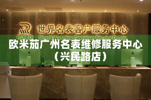 欧米茄广州名表维修服务中心（兴民路店）