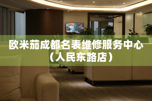 欧米茄成都名表维修服务中心（人民东路店）