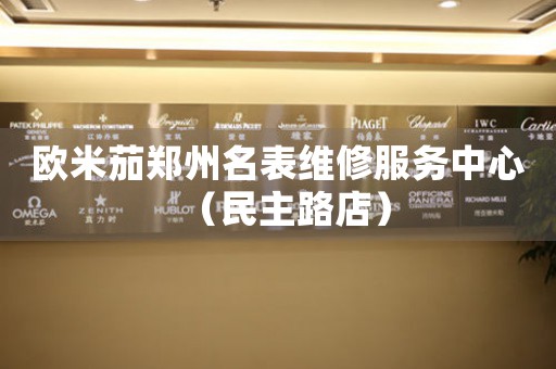 欧米茄郑州名表维修服务中心（民主路店）