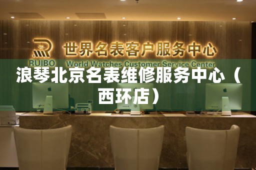 浪琴北京名表维修服务中心（西环店）（图）