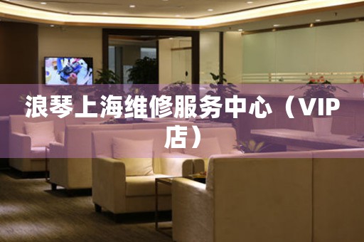 浪琴上海维修服务中心（VIP店）（图）