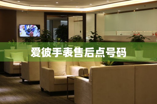 爱彼手表售后点号码