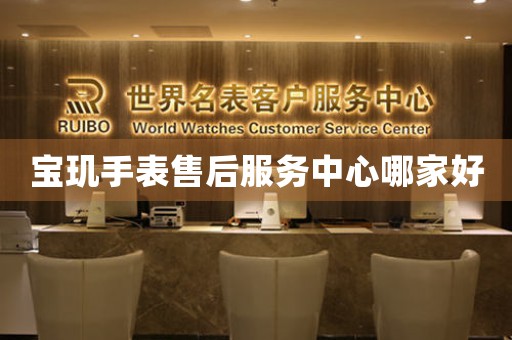 宝玑手表售后服务中心哪家好