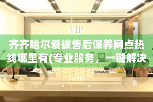 齐齐哈尔爱彼售后保养网点热线哪里有(专业服务，一键解决您的爱彼手表保养问题)