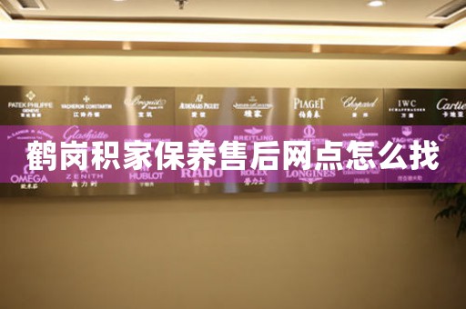 鹤岗积家保养售后网点怎么找