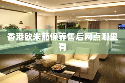 香港欧米茄保养售后网点哪里有