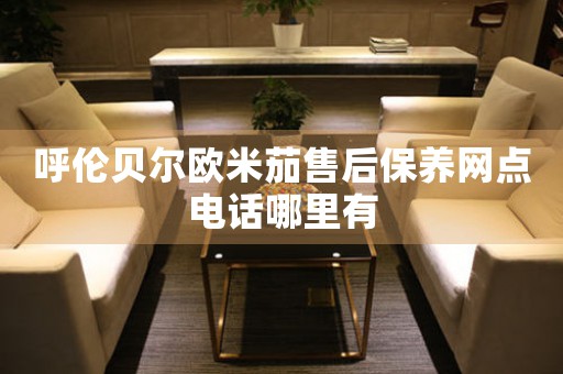 呼伦贝尔欧米茄售后保养网点电话哪里有