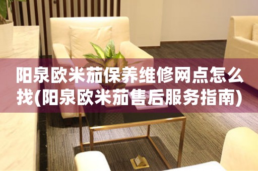 阳泉欧米茄保养维修网点怎么找(阳泉欧米茄售后服务指南)