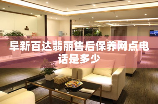 阜新百达翡丽售后保养网点电话是多少