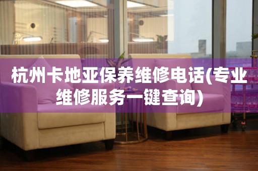 杭州卡地亚保养维修电话(专业维修服务一键查询)