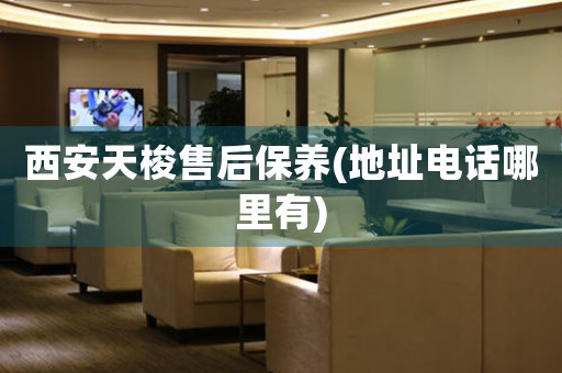 西安天梭售后保养(地址电话哪里有)