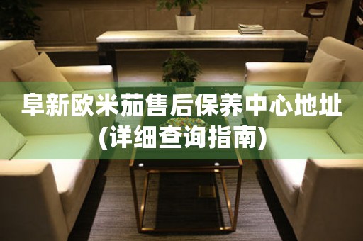阜新欧米茄售后保养中心地址(详细查询指南)