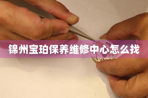 锦州宝珀保养维修中心怎么找