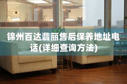 锦州百达翡丽售后保养地址电话(详细查询方法)