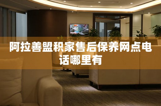 阿拉善盟积家售后保养网点电话哪里有