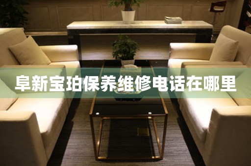 阜新宝珀保养维修电话在哪里