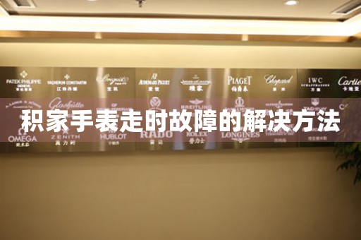 积家手表走时故障的解决方法