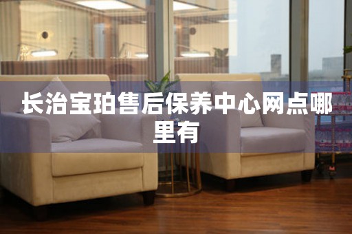 长治宝珀售后保养中心网点哪里有