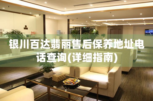 银川百达翡丽售后保养地址电话查询(详细指南)