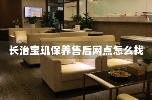 长治宝玑保养售后网点怎么找