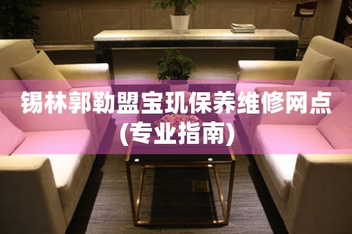 锡林郭勒盟宝玑保养维修网点(专业指南)