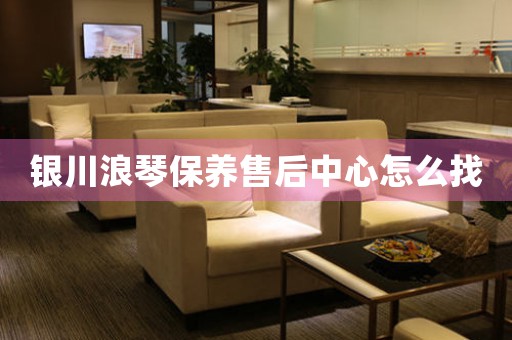 银川浪琴保养售后中心怎么找