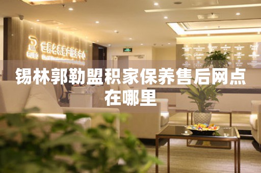 锡林郭勒盟积家保养售后网点在哪里