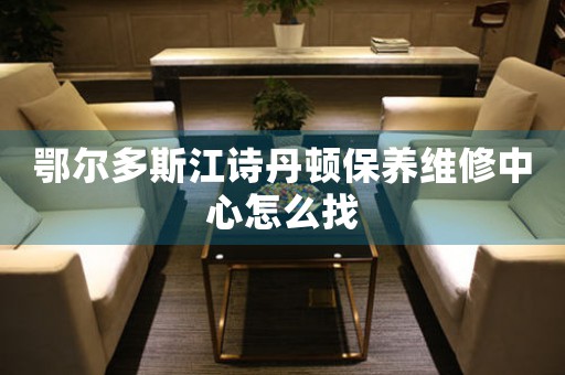 鄂尔多斯江诗丹顿保养维修中心怎么找