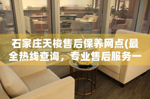石家庄天梭售后保养网点(最全热线查询，专业售后服务一应俱全)