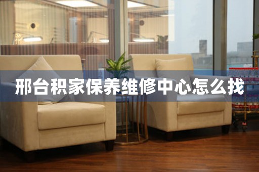 邢台积家保养维修中心怎么找