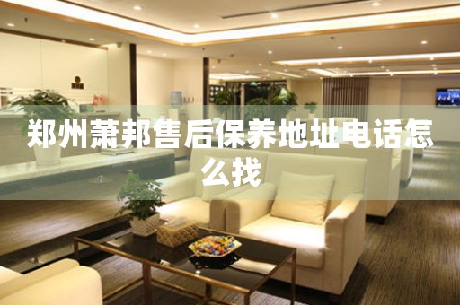 郑州萧邦售后保养地址电话怎么找