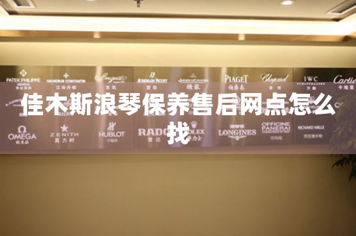 佳木斯浪琴保养售后网点怎么找