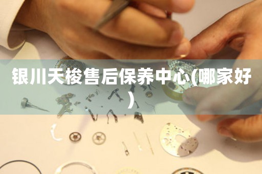 银川天梭售后保养中心(哪家好)