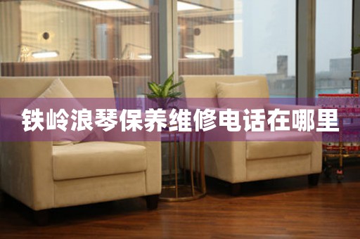 铁岭浪琴保养维修电话在哪里