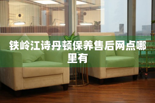 铁岭江诗丹顿保养售后网点哪里有