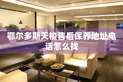 鄂尔多斯天梭售后保养地址电话怎么找