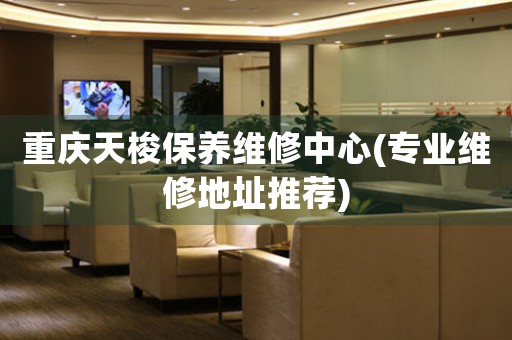 重庆天梭保养维修中心(专业维修地址推荐)